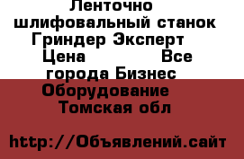 Ленточно - шлифовальный станок “Гриндер-Эксперт“ › Цена ­ 12 500 - Все города Бизнес » Оборудование   . Томская обл.